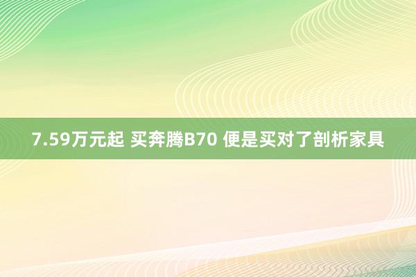 7.59万元起 买奔腾B70 便是买对了剖析家具