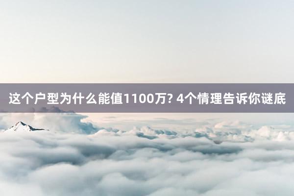 这个户型为什么能值1100万? 4个情理告诉你谜底