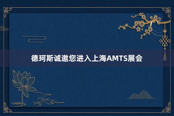 德珂斯诚邀您进入上海AMTS展会