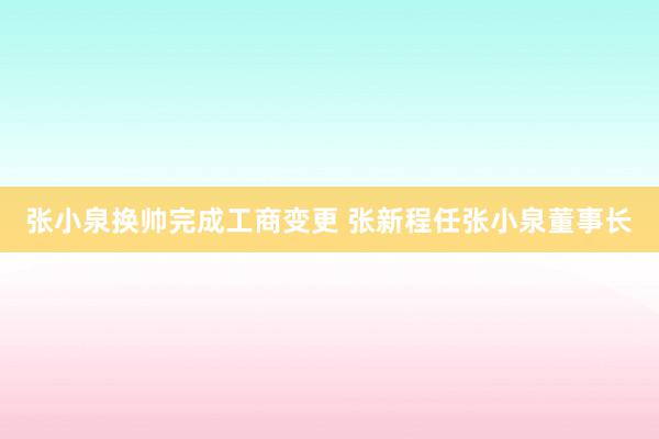 张小泉换帅完成工商变更 张新程任张小泉董事长