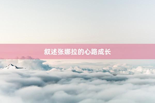 叙述张娜拉的心路成长