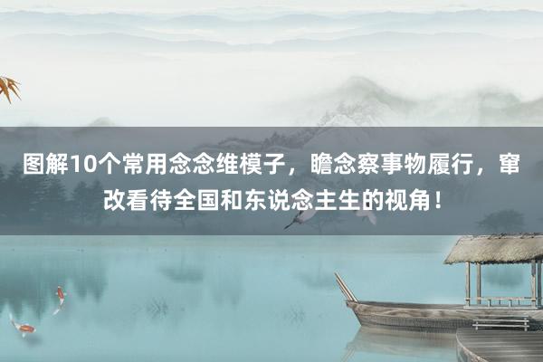 图解10个常用念念维模子，瞻念察事物履行，窜改看待全国和东说念主生的视角！