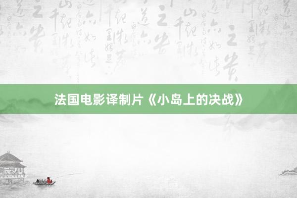 法国电影译制片《小岛上的决战》