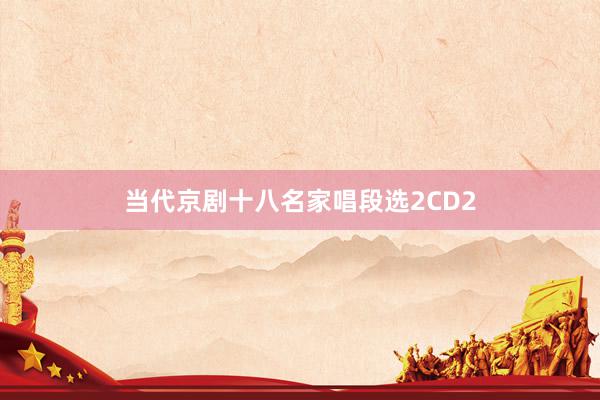 当代京剧十八名家唱段选2CD2