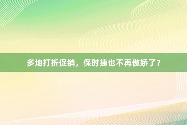 多地打折促销，保时捷也不再傲娇了？