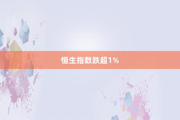 恒生指数跌超1%