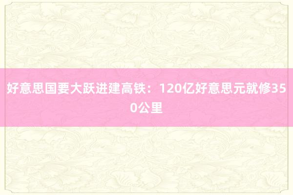 好意思国要大跃进建高铁：120亿好意思元就修350公里