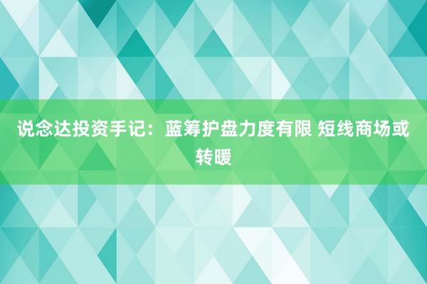 说念达投资手记：蓝筹护盘力度有限 短线商场或转暖