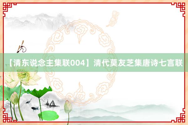 【清东说念主集联004】清代莫友芝集唐诗七言联