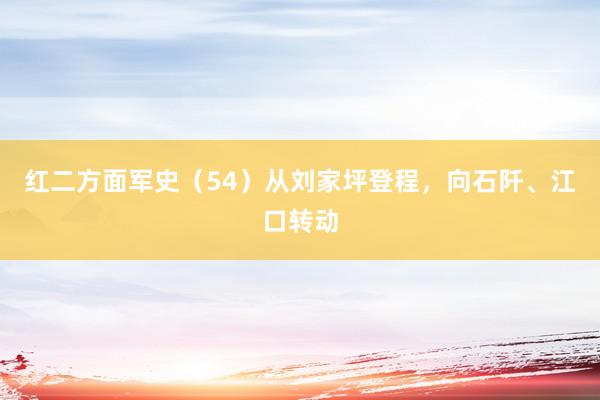 红二方面军史（54）从刘家坪登程，向石阡、江口转动