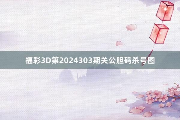 福彩3D第2024303期关公胆码杀号图